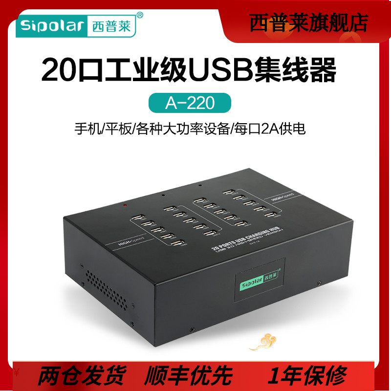 西普莱A-220 USB2.0扩展集线器20口手机平板IPAD测试充电HUB分线