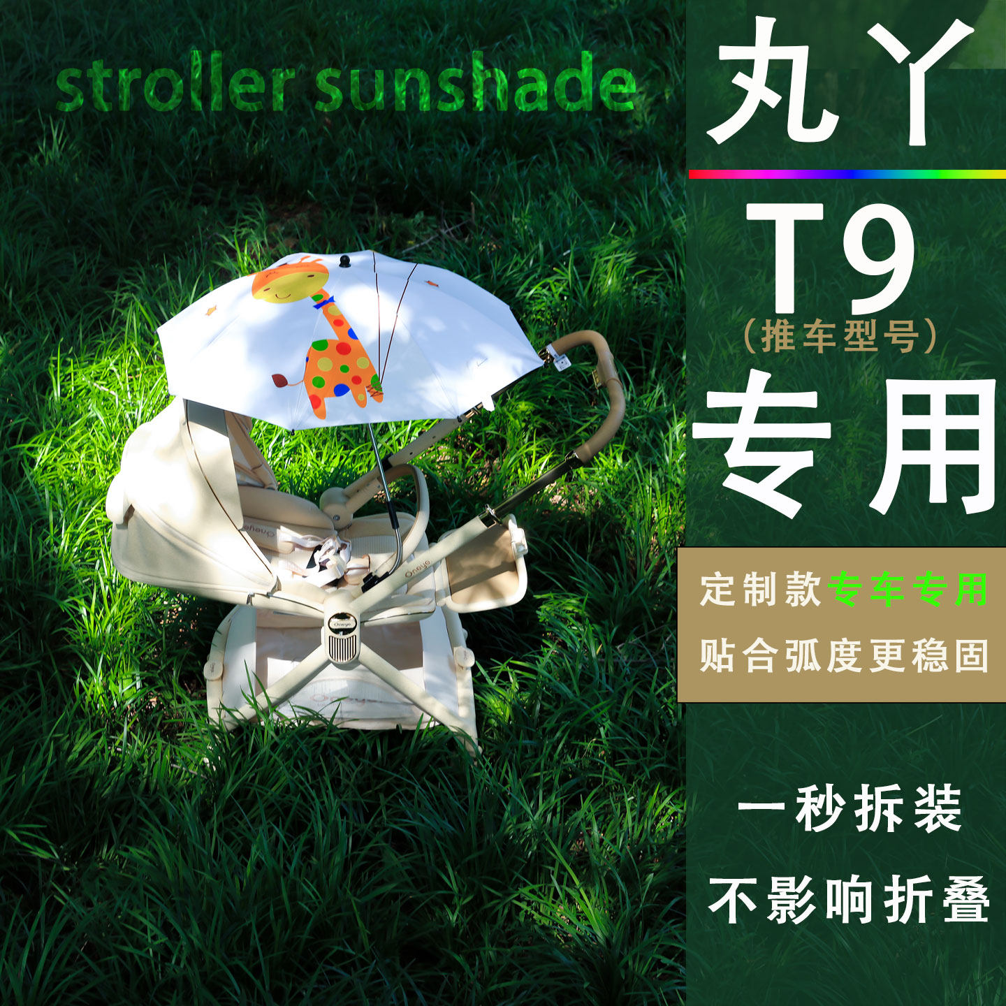 适配丸丫T9婴儿车遮阳伞专用伞架配件防紫外线高景观手推车防晒伞