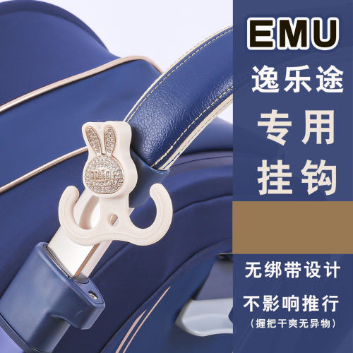 适配逸乐途婴儿车挂钩EMU专用改造手推车配件MAXpro童车挂钩通用