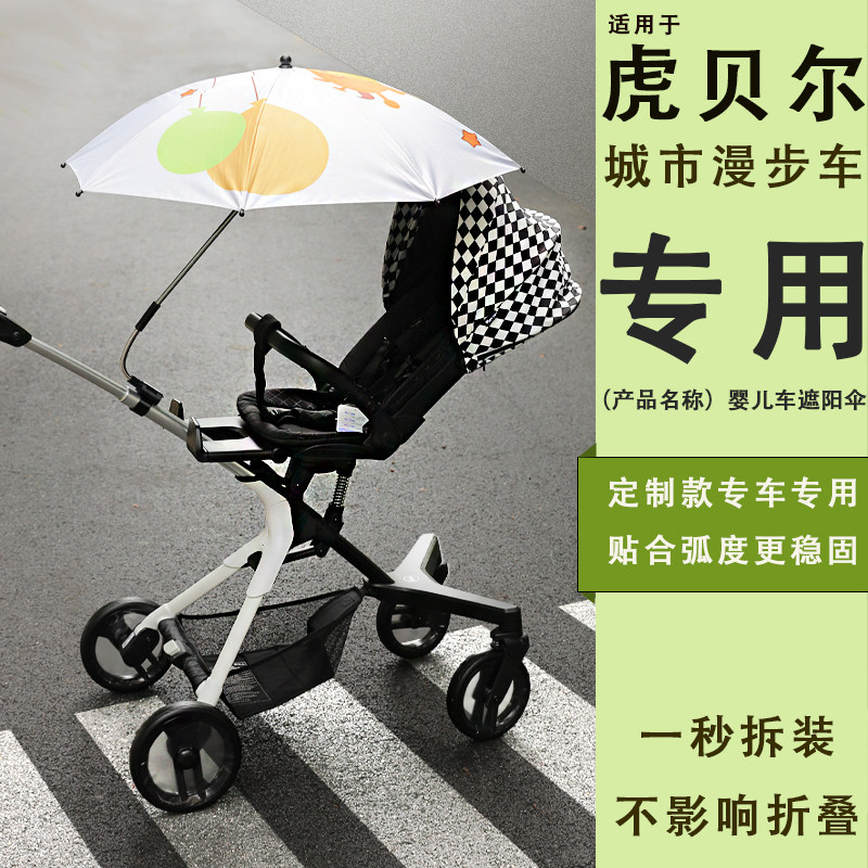 适配HBR虎贝尔婴儿推车遮阳伞高景观雨伞城市慢步遛娃神器防晒伞