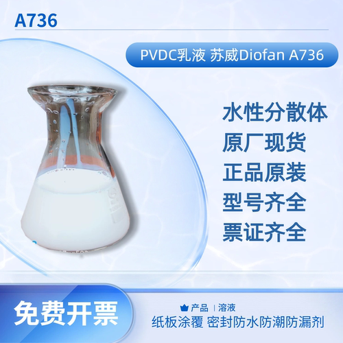 苏威PVDC乳液纸板涂覆密封防水