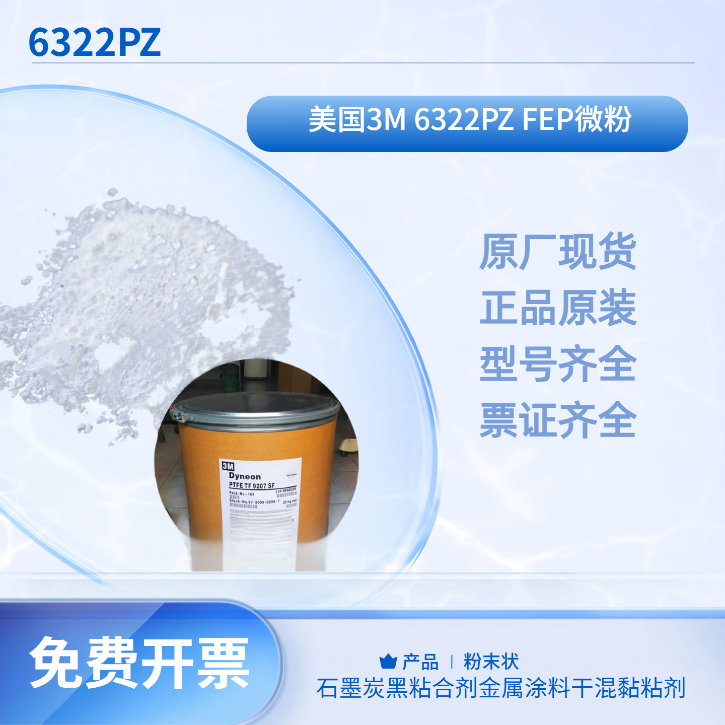 美国3M 6322PZ FEP微粉 石墨炭黑粘合剂金属涂料干混黏粘剂