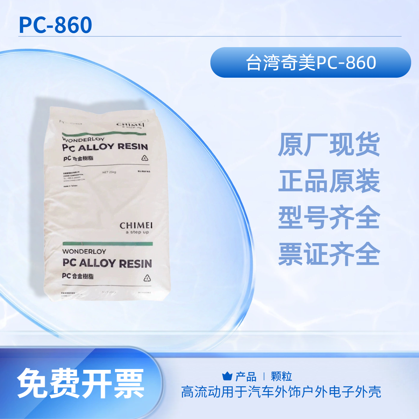 台湾奇美PC-860 耐候抗UV PC/ABS高流动用于汽车外饰户外电子外壳