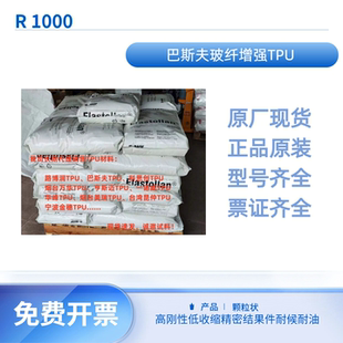 玻纤增强TPU 巴斯夫R 1000高刚性低收缩精密结果件耐候耐油
