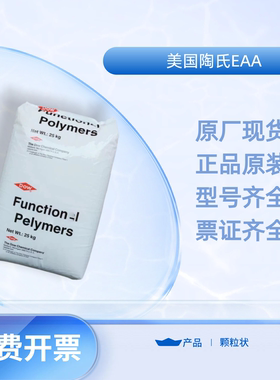 美国陶氏EAA 3003 胶粘剂 挤出级 电线电缆粘合层 粘金属 纸张 PE