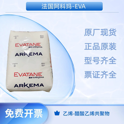 阿科玛EVA28%VAC热熔级材料