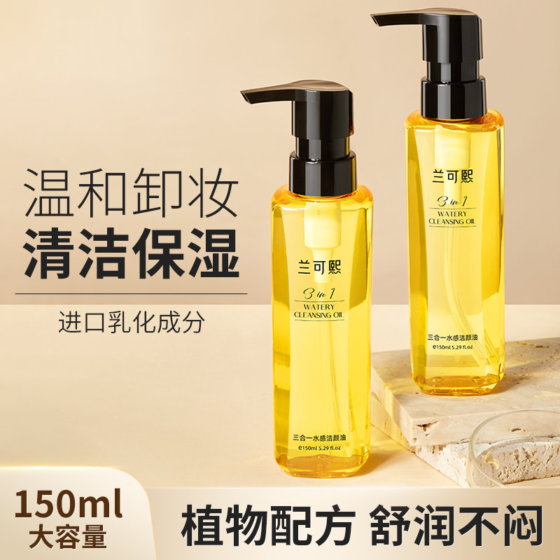 兰可熙三合一水感洁颜油温和卸妆油保湿深层清洁脸眼唇敏感肌可用