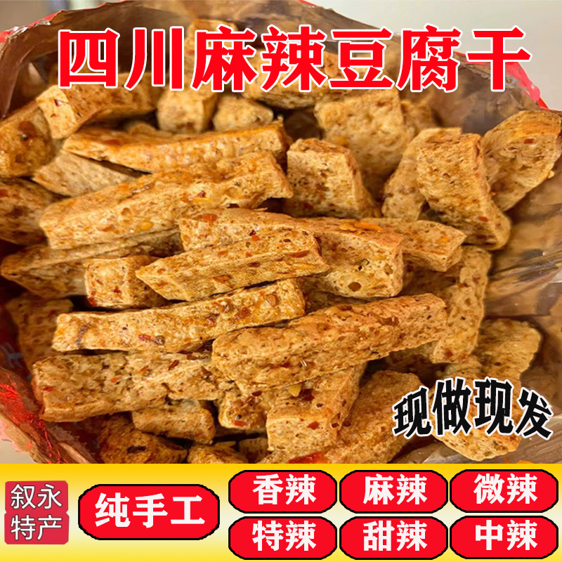 叙永豆腐干麻辣香辣手工辣条怀旧红油油炸脆香豆干三角特产零食