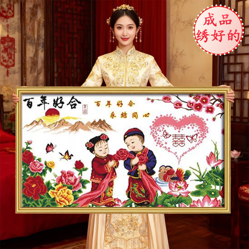 百年好合成品已绣好的2026新款机绣纯手工十字绣出售结婚客厅卧室