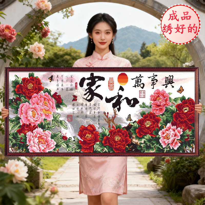 成品绣好的家和万事兴机绣纯手工2026新款十字绣线绣出售大气客厅,居家布艺,十字绣成品,淘宝优惠券,粉丝福利购,淘宝优惠卷