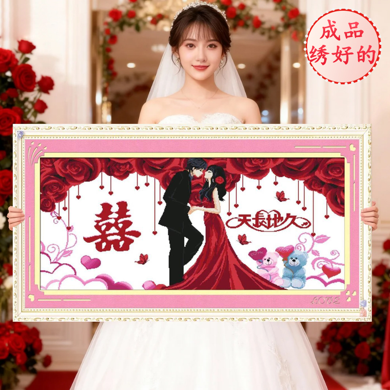 成品绣好的结婚礼物送新人2025新款机绣大气十字绣纯手工出售客厅