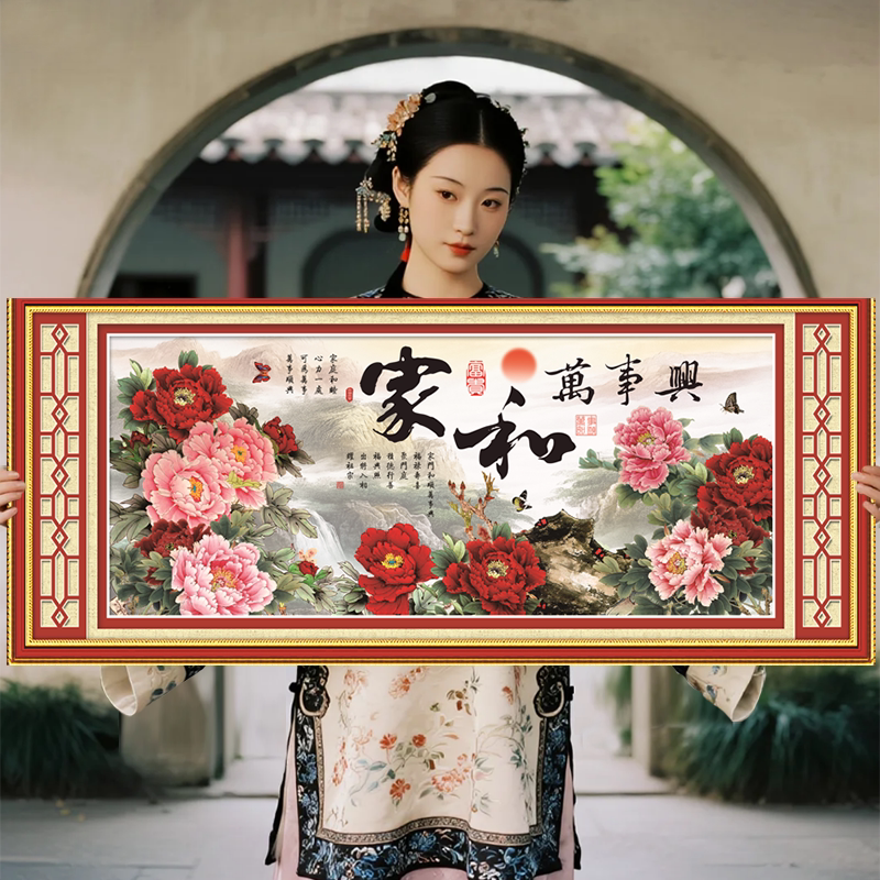 家和万事兴2026新款自己手工刺绣十字绣线绣简单大幅客厅家用卧室