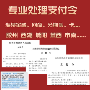 支付令异议申请书代写异议书网贷民事诉讼督促负债民督程序驳回