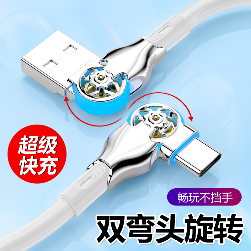 双弯头旋转快充数据线type-c