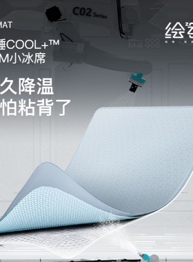 绘睡PCM小冰席凉感夏季冰丝凉席软垫柔软席子三件套