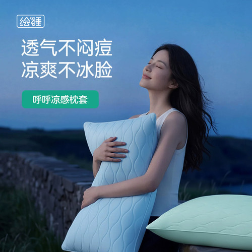 绘睡呼呼凉感枕套A类抗菌