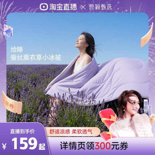 绘睡蚕丝薰衣草夏凉被A类抗菌