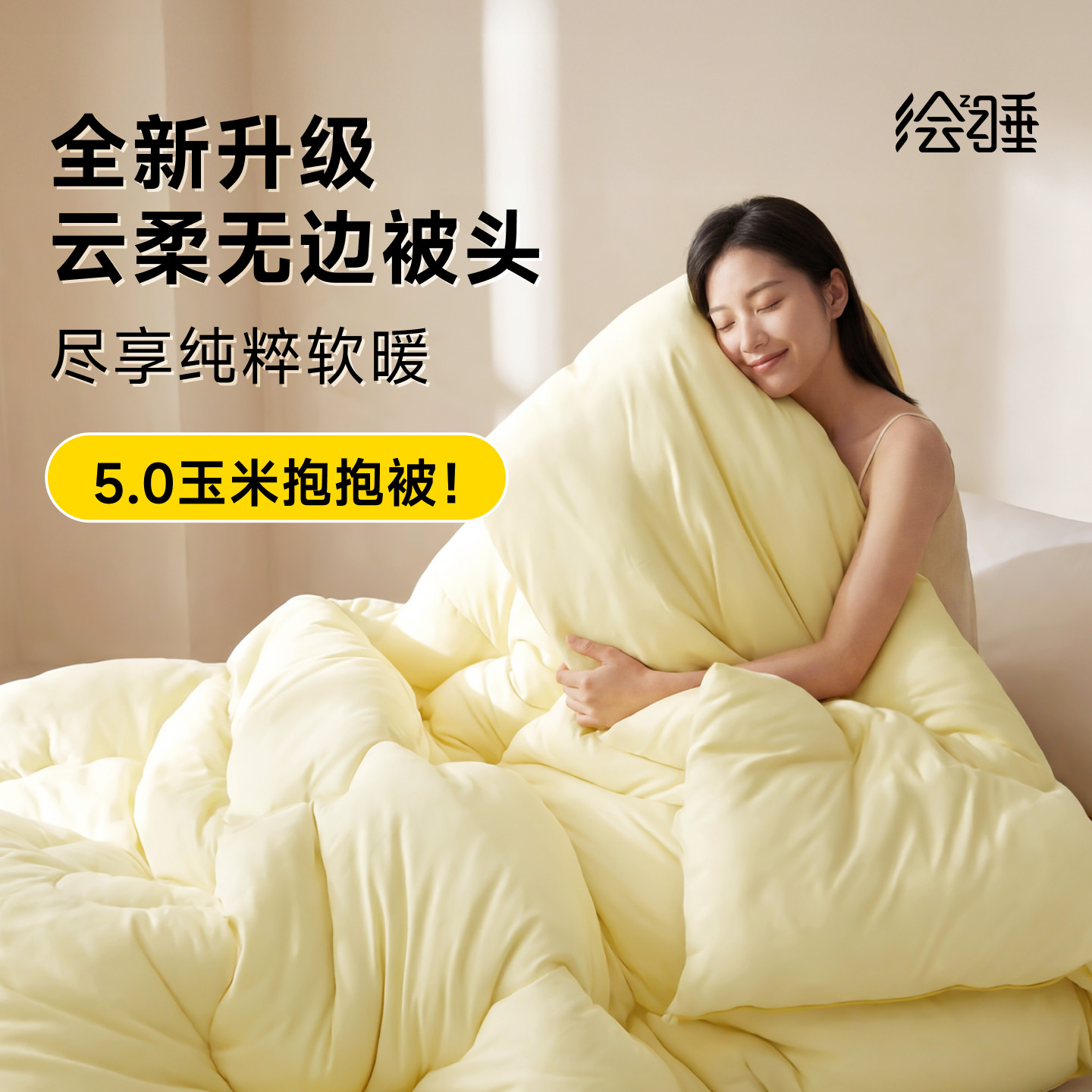 绘睡玉米抱抱被四季通用被芯免被套春秋被可机洗加厚保暖被子冬被,床上用品,化纤被,淘宝优惠券,粉丝福利购,淘宝优惠卷