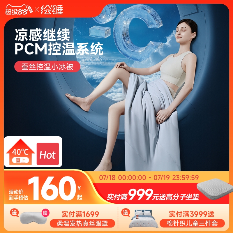 绘睡蚕丝小冰被Pro夏季冰淇淋被凉感空调被