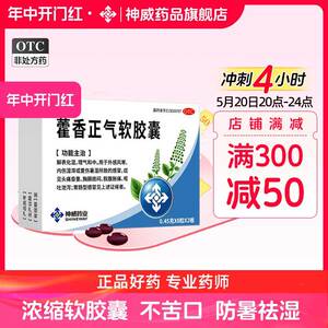 神威藿香正气软胶囊16粒中暑头晕腹泻防感冒止泻拉肚子肠胃药祛暑