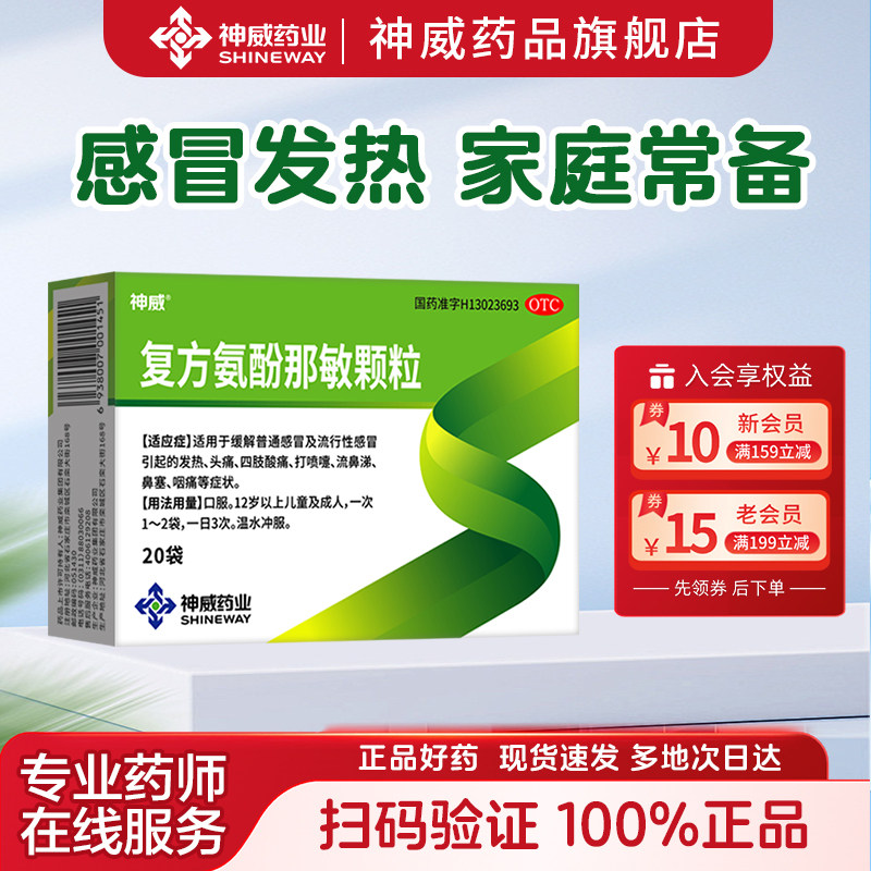 [神威]复方氨酚那敏颗粒1mg10mg15mg250mg*20袋/包