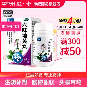 神威六味地黄丸200丸补肾虚肾阴亏虚官方正品浓缩丸强身强精