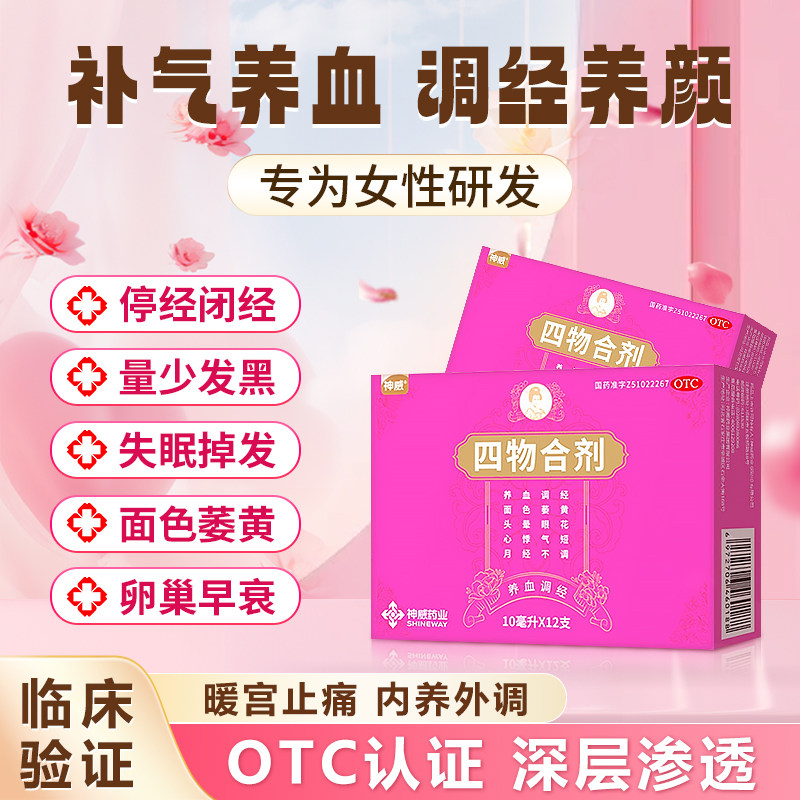 神威四物合剂otc补气养血调经月经不调四物汤口服液官方旗舰店
