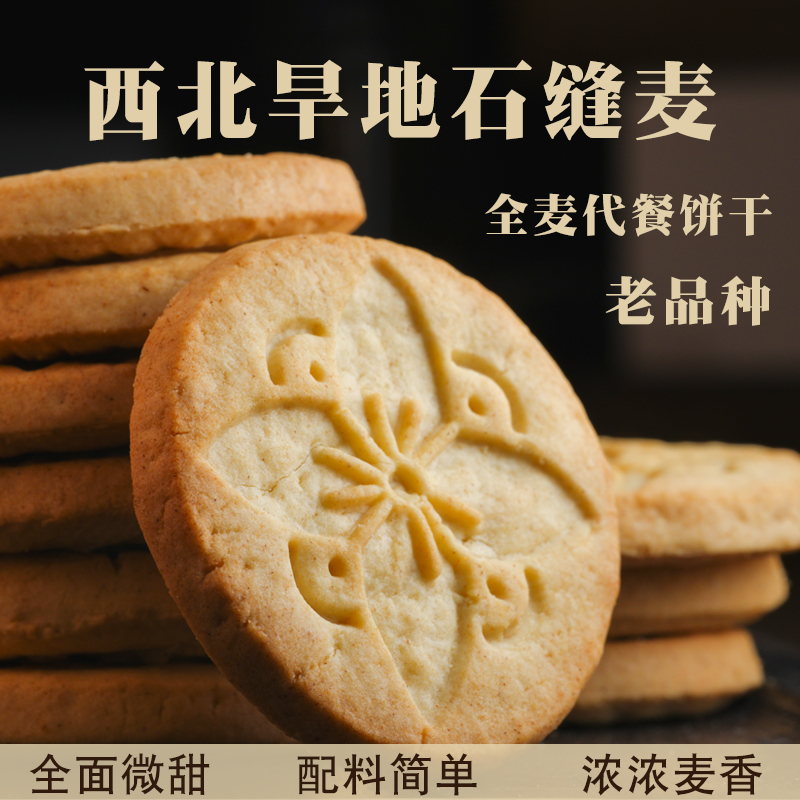 粗粮杂粮甘肃代餐饼干红秃头全麦