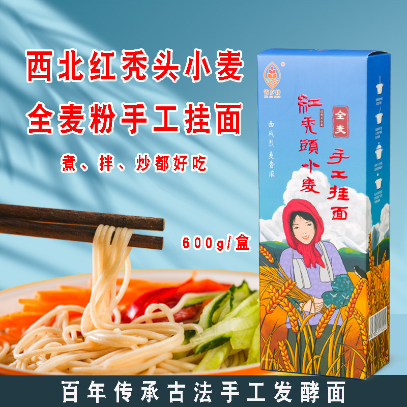 甘肃红秃头全麦手工空心挂面 全麦面条手工面条爽滑筋道汤面拌面
