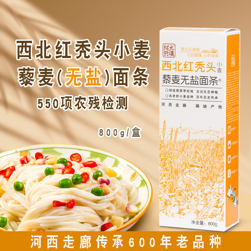 甘肃特产红秃头小麦藜麦无盐面条老品种小麦细面条生态无添加汤面