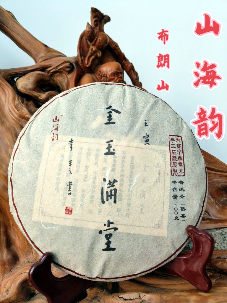 山海韵2022年"金玉满堂"号普洱茶布朗山熟茶400克