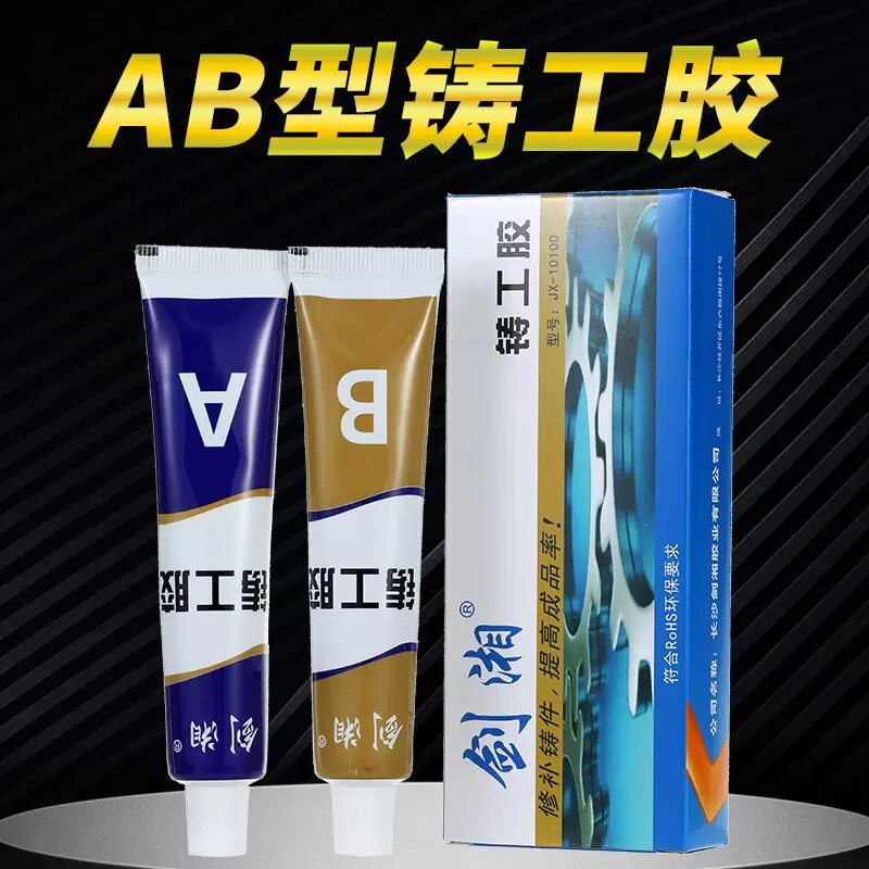 剑湘ab胶电焊漏水堵漏修补油箱水箱电暖金属暖气片铸工胶粘剂AB胶