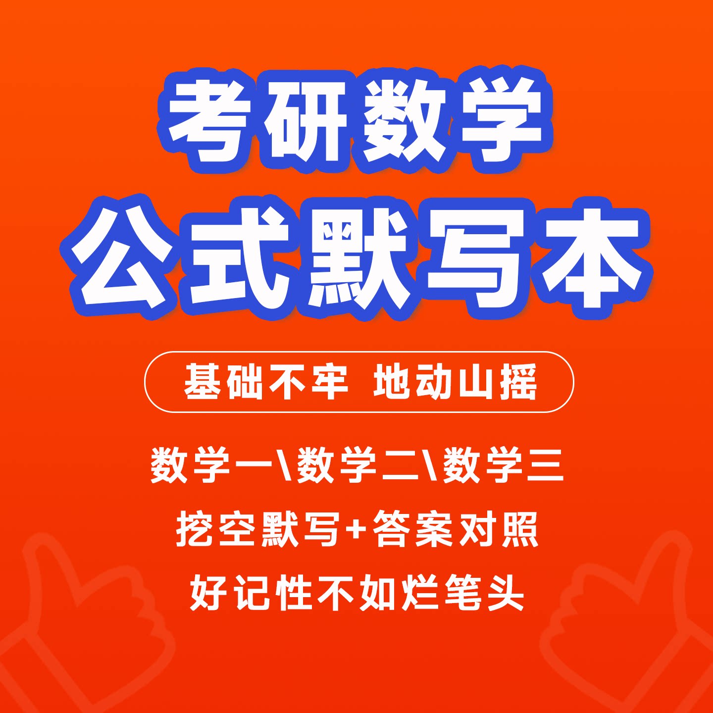 考研数学一二三高等数学线性代数概率论公式大全挖空默写本集带答案对照背诵高效复习笔记电子版PDF