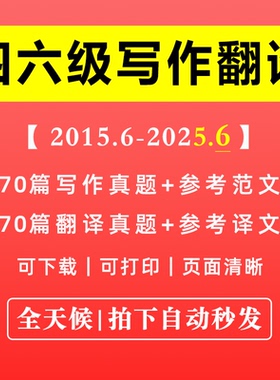 【最新版】英语四级六级历年写作翻译专项真题汇编合集电子版PDF参考高分范文译文练习资料高清