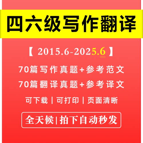 【最新版】英语四级六级历年写作翻译专项真题汇编合集电子版PDF参考高分范文译文练习资料高清