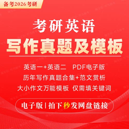 最新版｜考研英语一二历年大小写作文真题含范文解析汇总合集专项PDF电子版专项主题词汇万能押题关键词模板预测