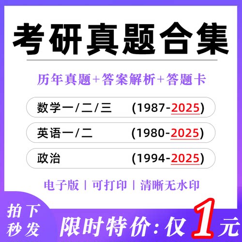 最新版｜考研英语数学一二三政治199管理类综合396经济类联考历年考试真题卷PDF电子版带详细答案分解析翻译word