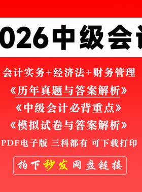 【最新版】备考2026年中级会计职称考试财务管理实务经济法历年真题卷电子版模拟卷练习题三色笔记重难点必背诵法条分录大全总结