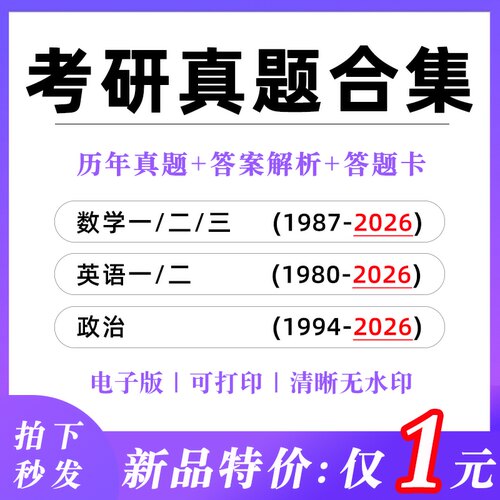 最新版｜考研英语数学一二三政治199管理类综合396经济类联考历年考试真题卷PDF电子版带详细答案分解析翻译word