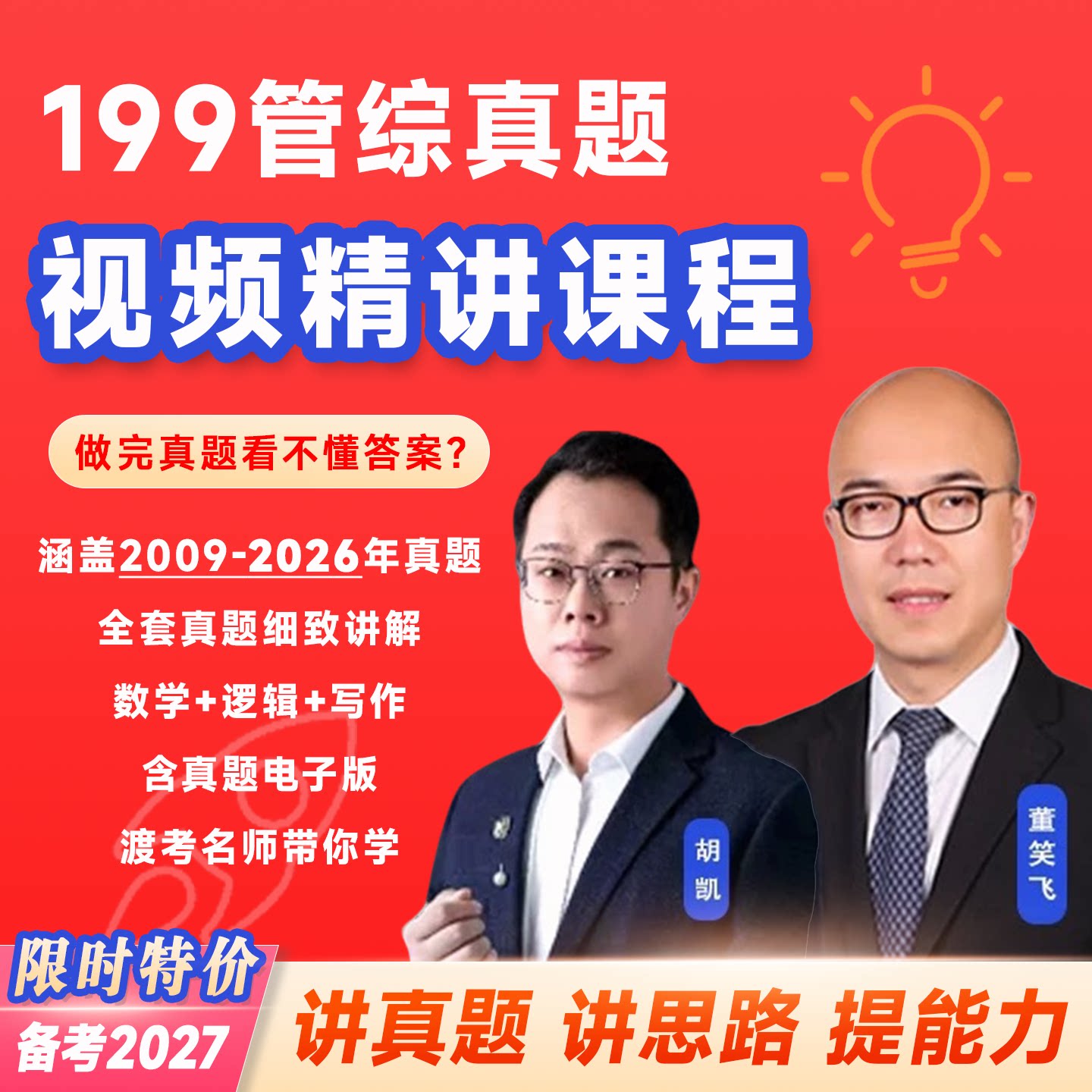 199管理类联考综合历年真试题讲解网课视频解析董笑飞胡凯课程逻