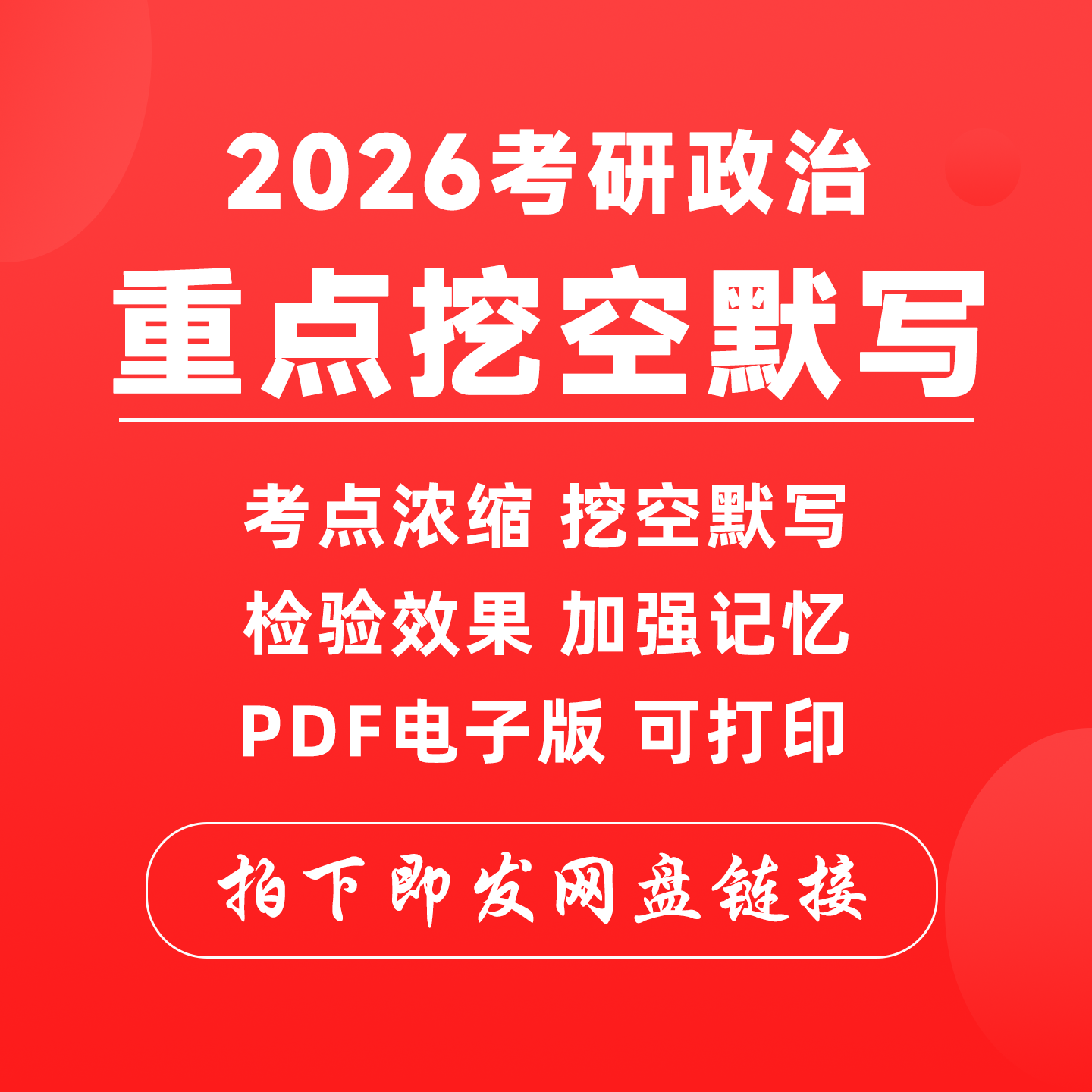 备考2026考研政治高频重点关键词挖空默写keywords背诵浓缩笔记内容肖1000帽子总结历年真题电子版PDF首次总结史纲时间轴高效复习