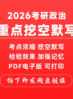 备考2026考研政治高频重点关键词挖空默写keywords背诵浓缩笔记内容肖1000帽子总结历年真题电子版PDF首次总结史纲时间轴高效复习