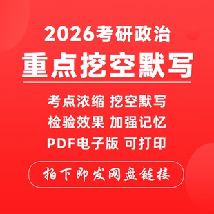 备考2026考研政治高频重点关键词挖空默写keywords背诵浓缩笔记内容肖1000帽子总结历年真题电子版PDF首次总结史纲时间轴高效复习