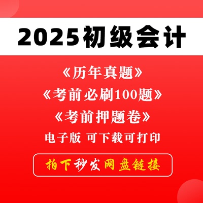 备考2025年初级会计职称资格考试历年真题卷电子版会计实务和经济法基础考前押题练习题必刷题卷之了课程PDF及答案解析