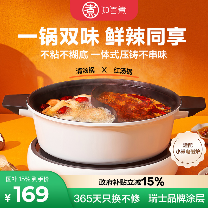 知吾煮一体成型鸳鸯锅不粘火锅