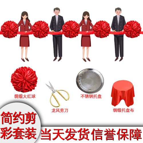 开业剪彩大红花球装饰托盘庆典