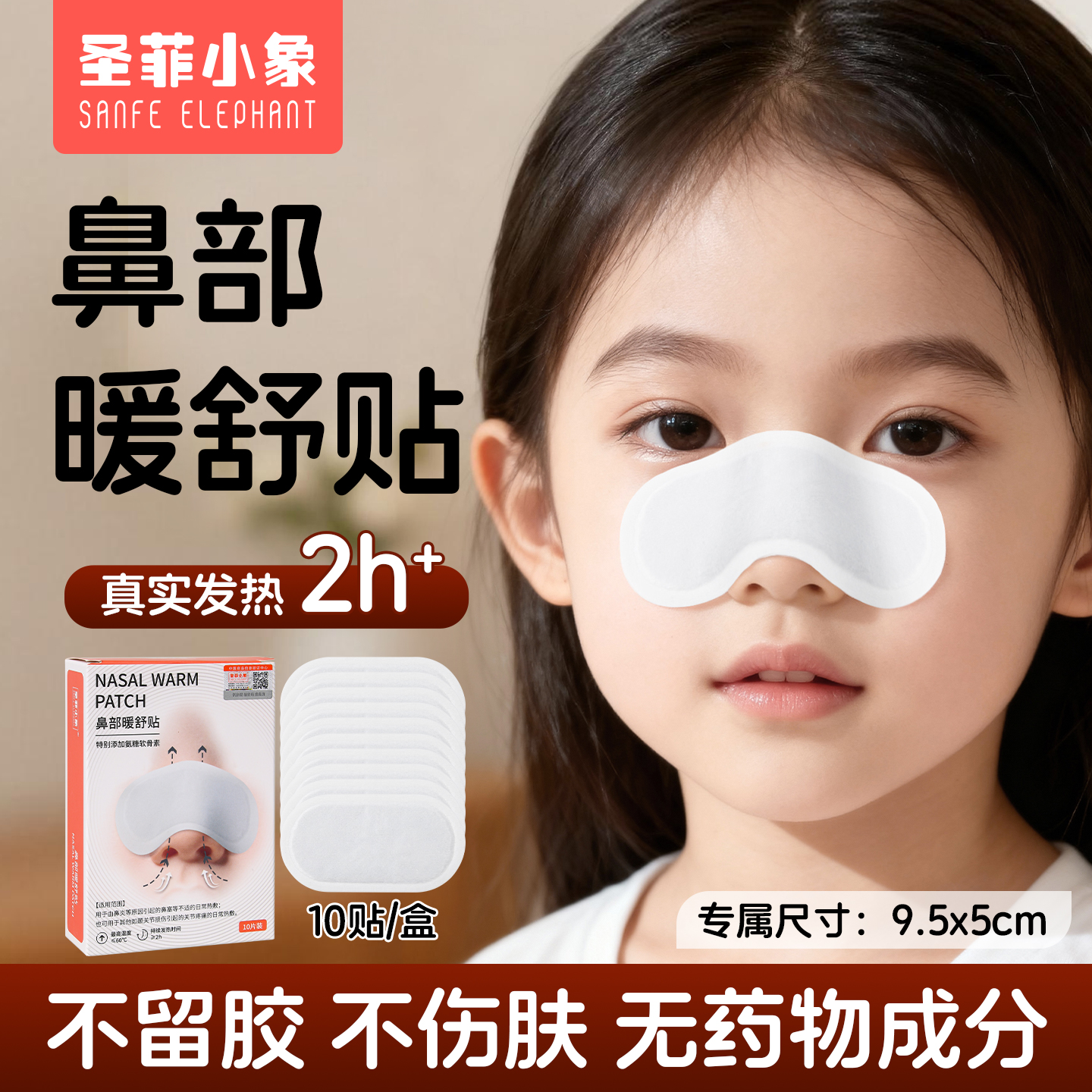 鼻子热敷贴鼻部自发热舒缓神器