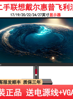 二手联想戴尔显示器办公高清屏幕