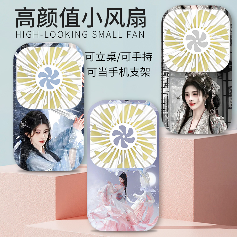 古风女神鞠婧祎迷你风扇高颜值明星周边便携式随身手持小风扇usb充电风冷学生女宿舍桌面可立电风扇私人定制