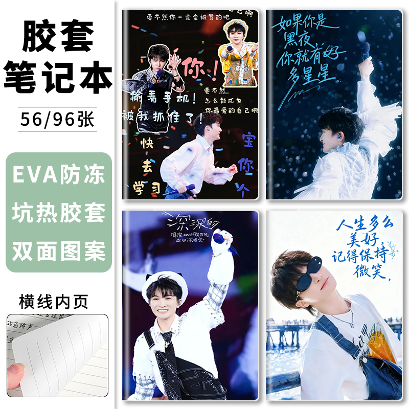 周深演唱会高颜值胶套笔记本明星爱豆周边记事本手抄本A5小学生初中生课堂纠错本B5加厚大号16K横线日记本子